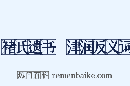 褚氏遗书·津润反义词是什么意思的图片